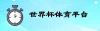 (推荐) 世界杯体彩中文站—2026正版下载入口
