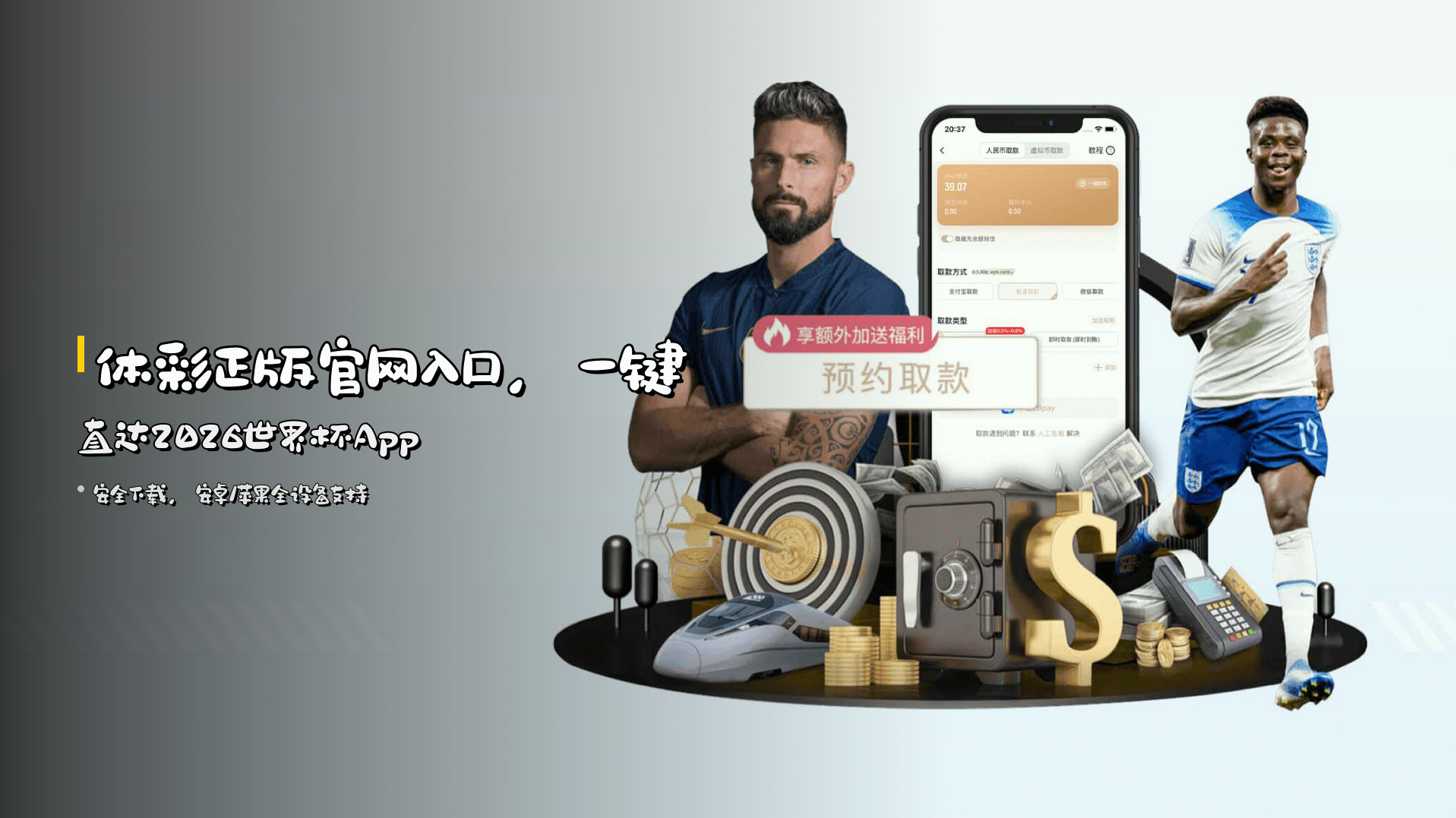<strong>体彩正版官网入口</strong>，一键直达2026世界杯App